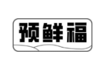 预鲜福