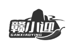 赣小迎