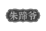 朱蹄爷