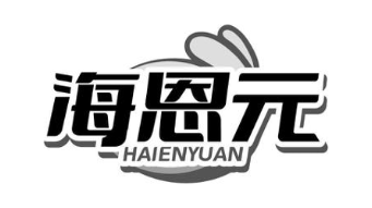 海恩元