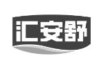 汇安舒