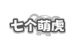 七个萌虎