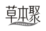 草本聚
