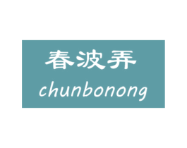 春波弄