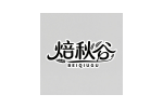 焙秋谷