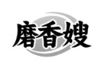 磨香嫂