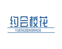 约会校花  YUEHUIBAOHHUA