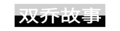 双乔故事