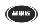 晶果匠