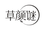 草颜谜