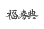 福寿典