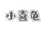 小喜龟