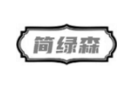 简绿森