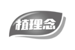 植理念