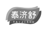 泰济舒
