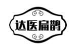 达医扁鹊