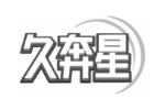 久奔星