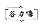 谷力嗨