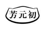 芳元初