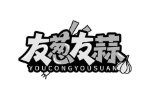 友葱友蒜
