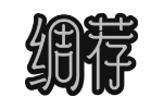 绸荐