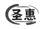 圣惠
