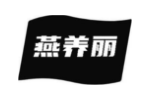 燕养丽
