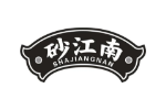 砂江南