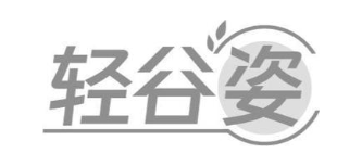 轻谷姿