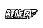 舒旋风