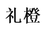 礼橙