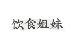 饮食姐妹