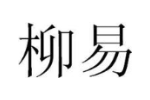 柳易