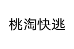 桃淘快逃