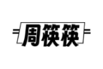 周筷筷