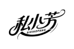 私小芳