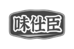 味仕臣