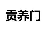 贡养门