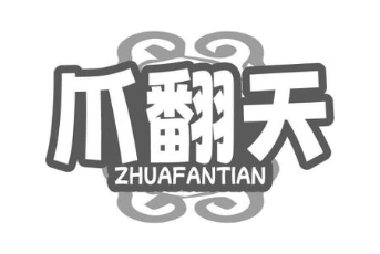 爪翻天