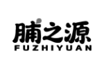 脯之源
