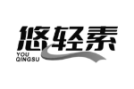 悠轻素