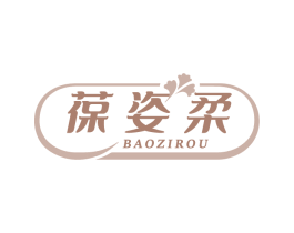 葆姿柔