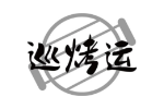 巡烤运