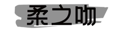 柔之吻