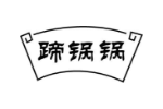 蹄锅锅