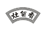 灶留香