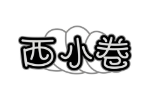 西小卷