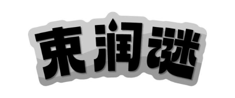 束润谜