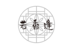 若香逢