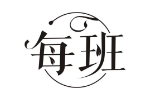每班